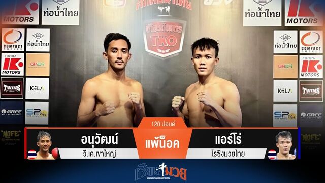 ผลมวยวันนี้ อนุวัฒน์ โดนเตะเจาะยางพ่ายน็อค แอร์โร่ ยก 2