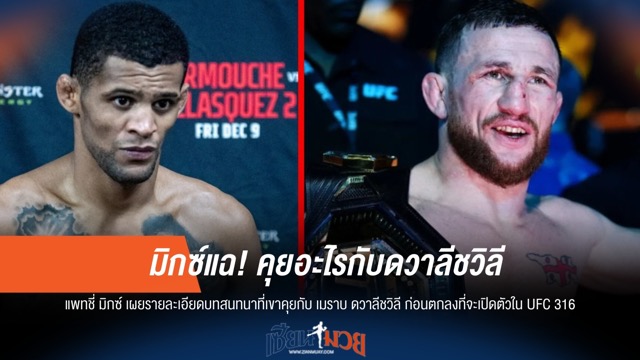 มิกซ์แฉ! คุยอะไรกับดวาลีชวิลีก่อนเปิดตัว UFC