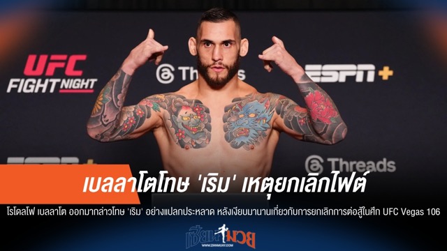เบลลาโตโทษ 'เริม'! เหตุยกเลิกไฟต์ UFC สุดงง