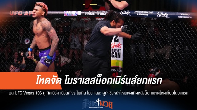 โหดจัด! โมราเลสน็อกเบิร์นส์ยกแรก UFC Vegas 106