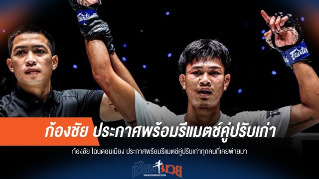 ก้องชัยลั่น! พร้อมล้างแค้นคู่ปรับเก่าทุกคน