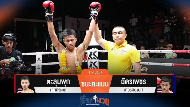 ผลมวยวันนี้ ตะลุมพุก พลิกแซงชนะคะแนน ฉัตรเพชร ไปแบบสุดมันส์