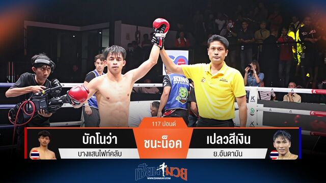ผลมวยวันนี้ บักโนว่า ซัดหมัดขวาชนะน็อค เปลวสีเงิน ยก 3