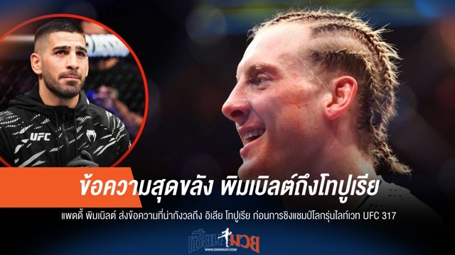 ข้อความสุดขลัง! พิมเบิลต์ถึงโทปูเรีย ก่อนศึกชิงแชมป์