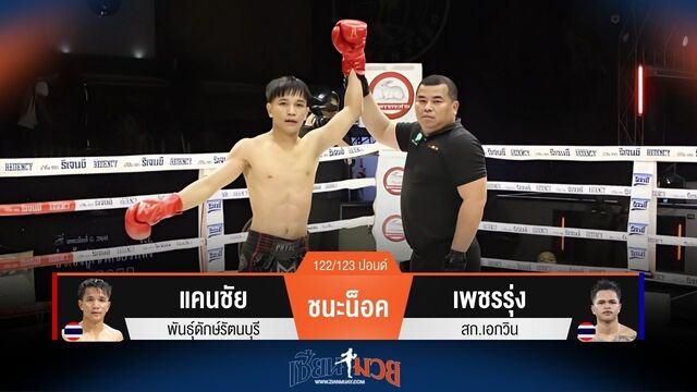 ผลมวยวันนี้ แคนชัย ชนะน็อค เพชรรุ่ง ยก 3