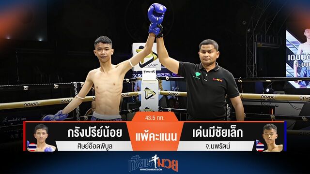 ผลมวยวันนี้ เด่นมีชัยเล็ก ชนะคะแนน กรังปรีย์น้อย ไปแบบเอกฉันท์
