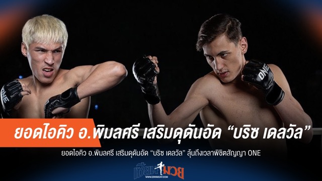 "ยอดไอคิว" พร้อมลุย "บริซ" ลุ้นคว้าสัญญา ONE ปิดฉากดุดัน