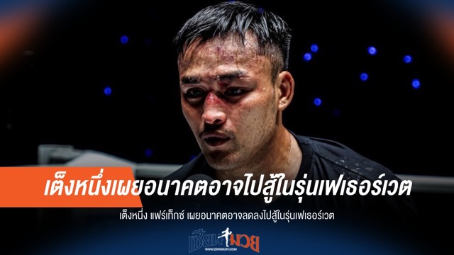 "เต็งหนึ่ง แฟร์เท็กซ์" อาจชกเฟเธอร์เวตในอนาคต