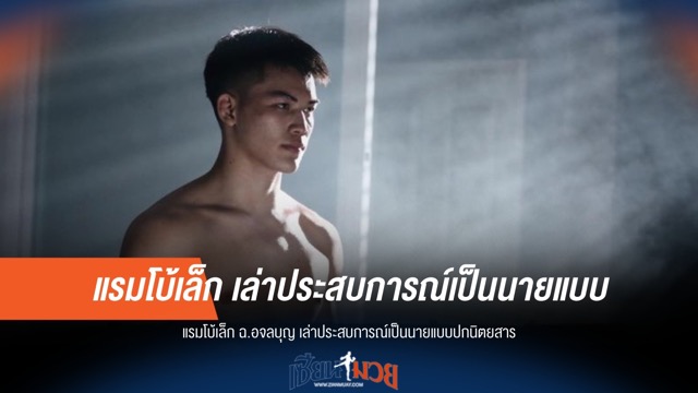 "แรมโบ้เล็ก" สวมบทนายแบบ ขึ้นปกนิตยสารดัง!