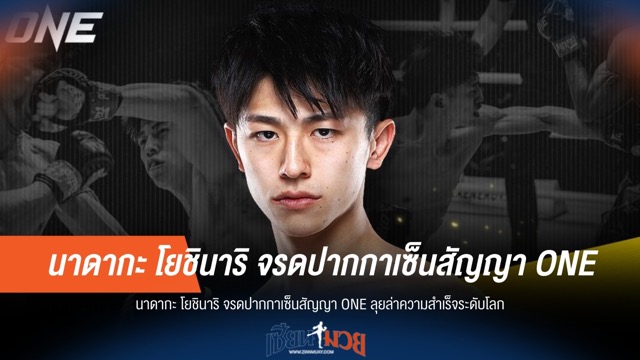 นาดากะ โยชินาริ เซ็นสัญญา ONE พร้อมไล่ล่าแชมป์โลก