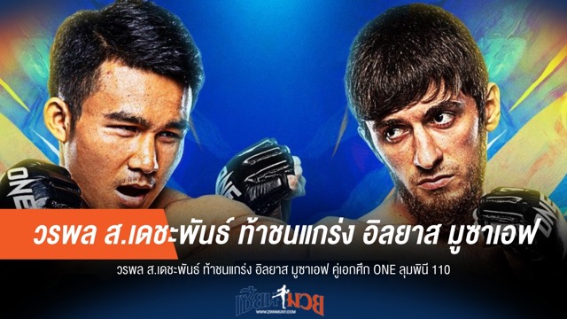 "วรพล" ท้าชน "อิลยาส มูซาเอฟ" คู่เอก ONE ลุมพินี 110