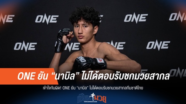 ONE ยัน! "นาบิล" ไม่รับข้อเสนอชกมวยสากลทีมชาติ