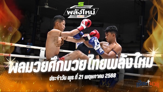 ผลมวยศึกมวยไทยพลังใหม่ ประจำวันพุธที่ 21 พฤษภาคม 2568