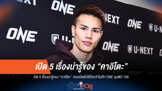 "คาอิโตะ" กับ 5 เรื่องเด็ด ก่อนเปิดตัว ONE ลุมพินี 109