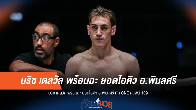 บริซ พร้อมฉะ ยอดไอคิว ศึก ONE ลุมพินี 109