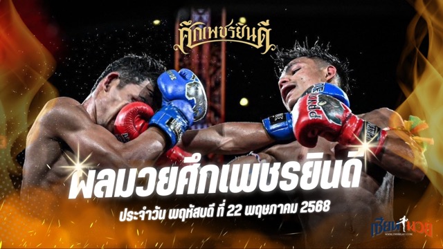ผลมวยศึกเพชรยินดี ประจำวันพฤหัสบดีที่ 22 พฤษภาคม 2568