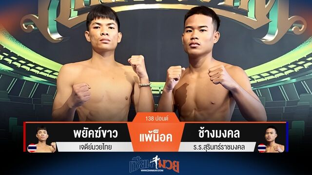 ผลมวยวันนี้ พยัคฆ์ขาว โดนศอกแพ้น็อค ช้างมงคล ยก 1