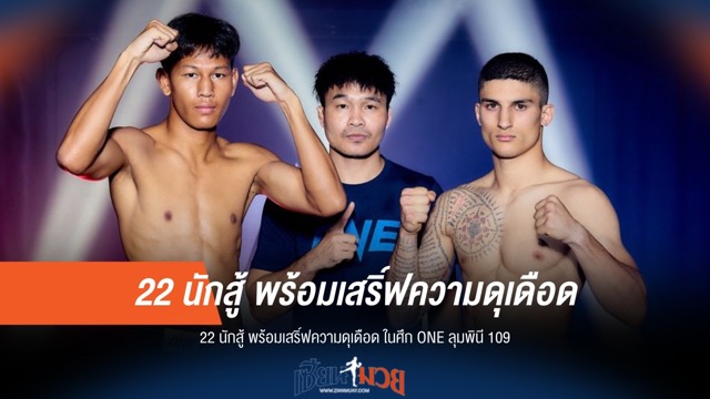 22 ยอดนักสู้ ผ่านตาชั่ง! เตรียมระเบิดศึก ONE ลุมพินี 109