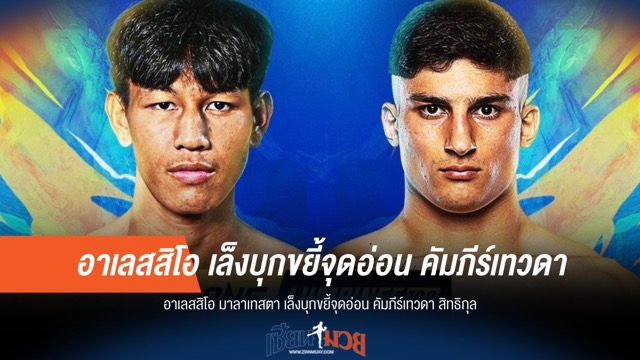 เปิดแผนเด็ด! มาลาเทสตา เตรียมขยี้จุดอ่อน "คัมภีร์เทวดา"
