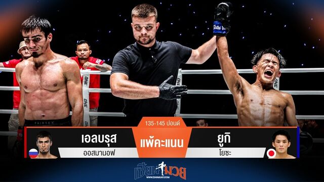 ผลมวยวันนี้ เอลบรุส แพ้คะแนน ยูกิ ไปแบบเอกฉันท์