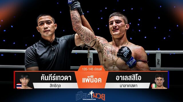 ผลมวยวันนี้ คัมภีร์เทวดา พ่ายหมัดน็อค อาเลสสิโอ ยก 2