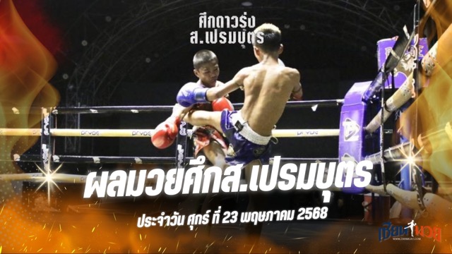 ผลมวยศึก ส.เปรมบุตร ประจำวันศุกร์ที่ 23 พฤษภาคม 2568