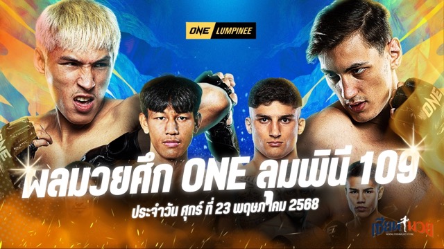 ผลมวยศึก ONE ลุมพินี 109 ประจำวันศุกร์ที่ 23 พฤษภาคม 2568