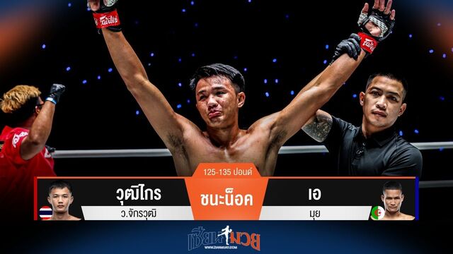 ผลมวยวันนี้ วุฒิไกร กระซวกเข่าชนะน็อค เอ มุย ยก 1