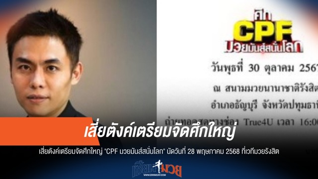 "เสี่ยตังค์" จัดใหญ่! ศึก CPF มวยมันส์สนั่นโลก 28 พ.ค. ณ เวทีมวยรังสิต