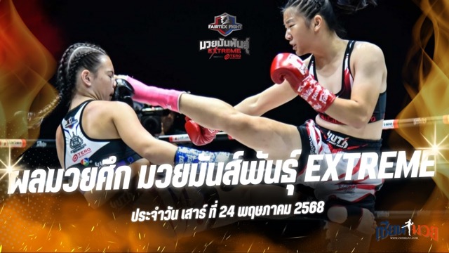 ผลมวยศึก FAIRTEX FIGHT มวยมันส์พันธุ์ EXTREME ประจำวันเสาร์ที่ 24 พฤษภาคม 2568