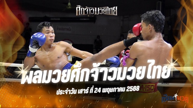 ผลมวยศึกจ้าวมวยไทย ประจำวันเสาร์ที่ 24 พฤษภาคม 2568