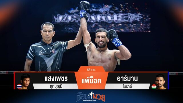 ผลมวยวันนี้ แสงเพชร แพ้น็อค อาร์มาน ยก 1