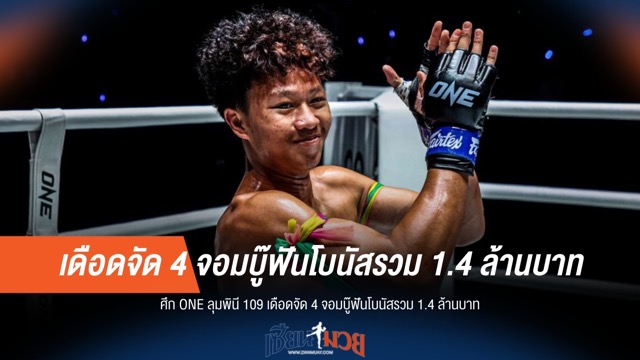 ONE ลุมพินี 109 ระอุ! 4 นักสู้ฟาดโบนัสรวม 1.4 ล้านบาท