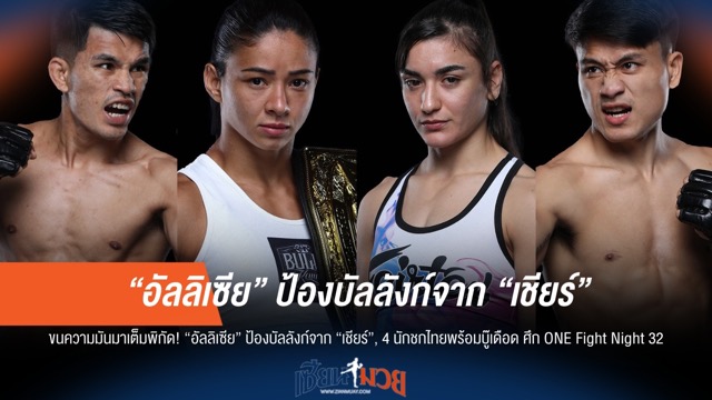 ONE Fight Night 32 "อัลลิเซีย" ป้องกันแชมป์จาก "เชียร์", 4 ขุนพลไทยพร้อมลุย!