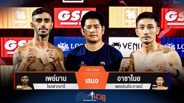 ผลมวยวันนี้ เพย์มาน เสมอ อาชาไนย ไปแบบสุดมันส์