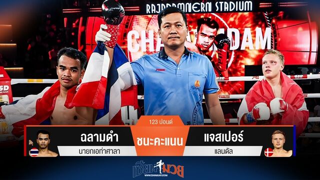 ผลมวยวันนี้ ฉลามดำ ชนะคะแนน แจสเปอร์ ไปแบบเอกฉันท์