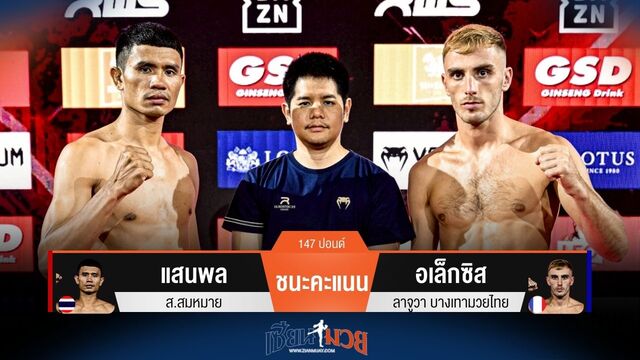 ผลมวยวันนี้ แสนพล ชนะคะแนน อเล็กซิส ไปได้แบบเอกฉันท์