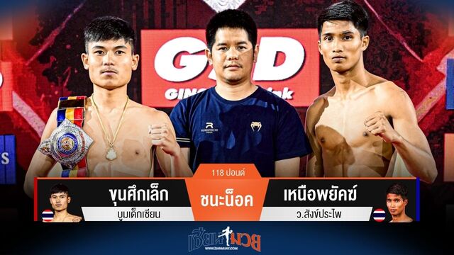 ผลมวยวันนี้ ขุนศึกเล็ก สับศอกชนะน็อค เหนือพยัคฆ์ ยก 3