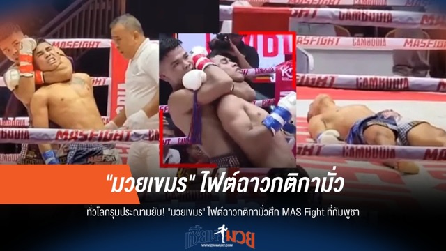 สะเทือนวงการ! 'มวยเขมร' กติกามั่ว โดนทั่วโลกประณามยับ
