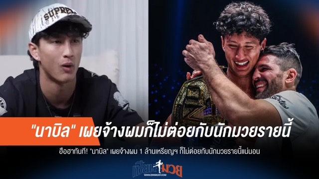 ฮือฮา! "นาบิล" ชี้ขาด "ไม่ขอชกด้วย" แม้ได้ 1 ล้านเหรียญ