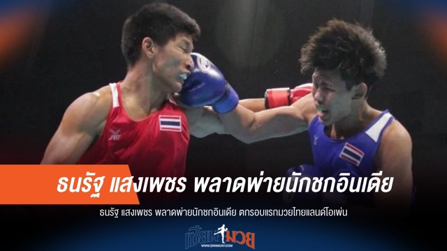 ธนรัฐ แสงเพชร พ่ายนักชกอินเดีย ตกรอบแรกมวยไทยแลนด์โอเพ่น