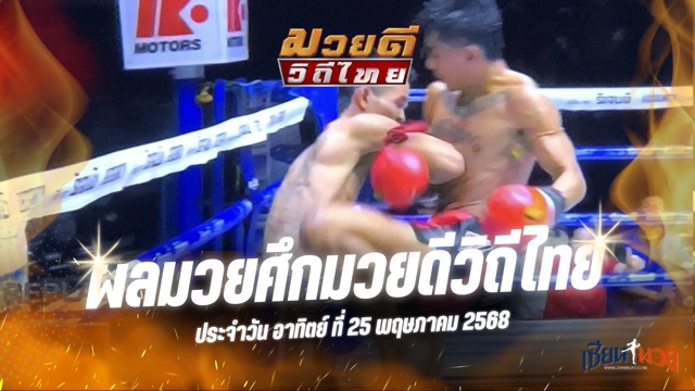 ผลมวยศึกมวยดีวิถีไทย ประจำวันอาทิตย์ที่ 25 พฤษภาคม 2568
