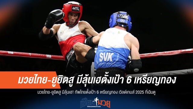 ทัพไทยตั้งเป้า 6 ทอง! มวยไทย-ยูยิตสู ลุยศึกเวิลด์เกมส์ 2025 ที่เฉิงตู