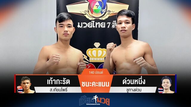 ผลมวยวันนี้ เก้ากะรัต ชนะคะแนน ด่วนหนึ่ง แบบเอกฉันท์