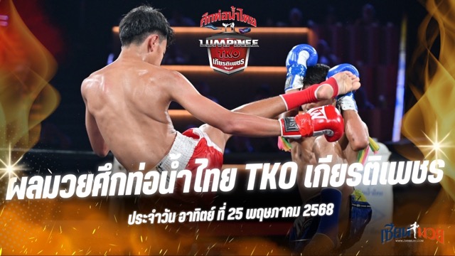 ผลมวยศึกท่อน้ำไทย TKO เกียรติเพชร ประจำวันอาทิตย์ที่ 25 พฤษภาคม 2568