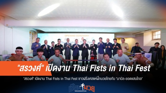 ชาวฝรั่งเศส ฝึกมวยไทยกับ "นาบิล-ยอดแสนไกล" ในงานที่เปิดโดย "สรวงศ์"