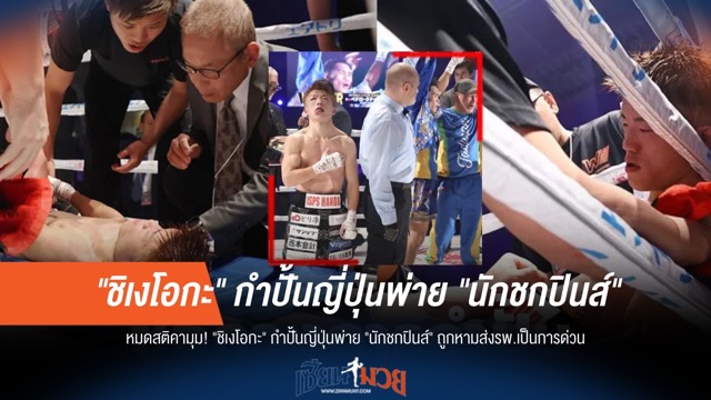 หมดสติกลางเวที! กำปั้นซามูไร "ชิเงโอกะ" พ่ายนักชกปินส์ ถูกส่งรพ. ทันที