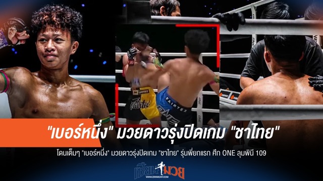 "เบอร์หนึ่ง" แรงเกินต้าน! ปิดบัญชี "ชาไทย" รุ่นพี่ ยกแรก ONE ลุมพินี 109