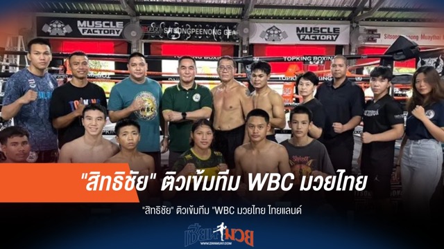 "สิทธิชัย" เร่งเครื่อง! ติวเข้มทีม WBC มวยไทย ไทยแลนด์ ก่อนลุยเวทีโลก