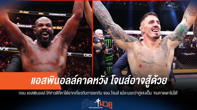 แอสพินอลล์คาดหวัง! โจนส์อาจสู้ด้วย แม้จะประหลาดใจ